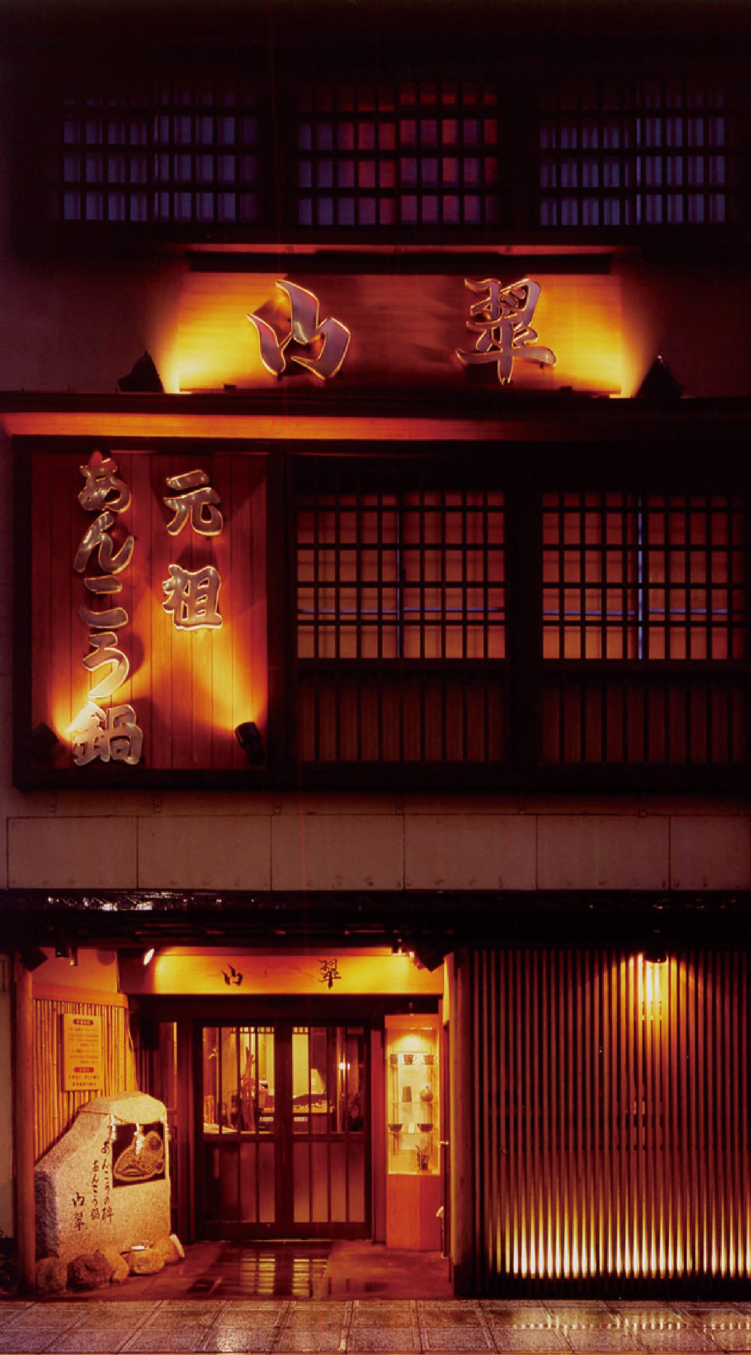 水戸山翠店舗外観